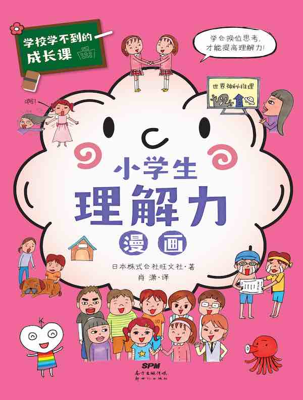 学校学不到的成长课·小学生理解力漫画