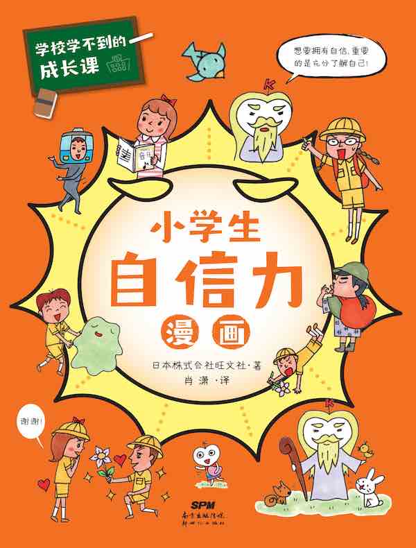 学校学不到的成长课·小学生自信力漫画