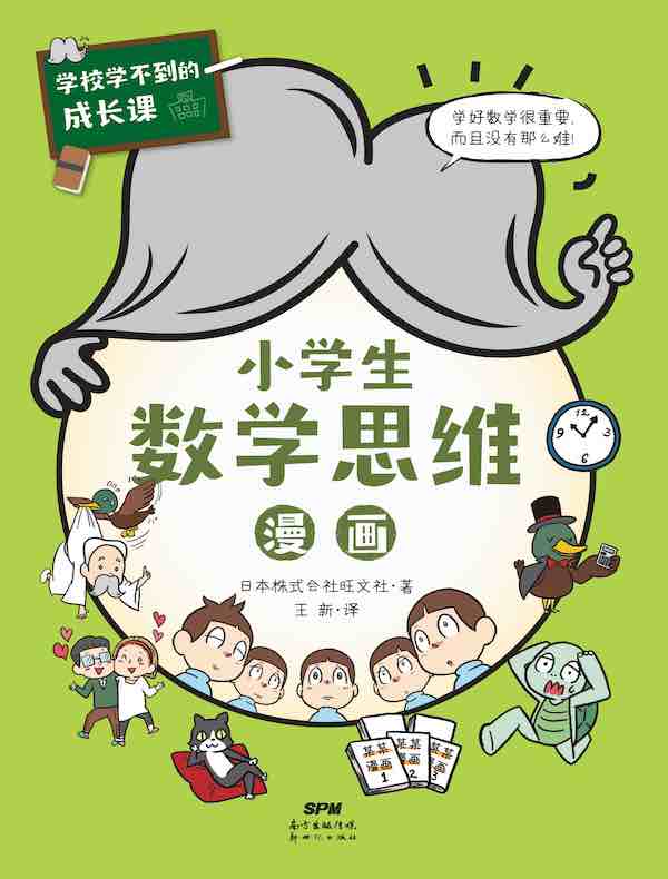 学校学不到的成长课·小学生数学思维漫画