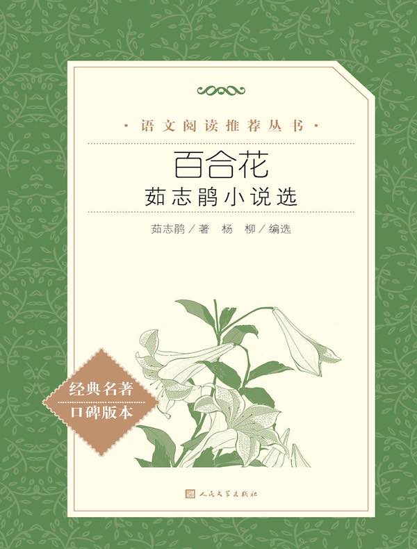 百合花：茹志鹃小说选（语文阅读推荐丛书）