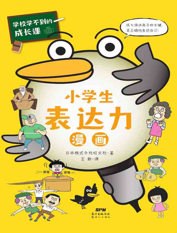 学校学不到的成长课·小学生表达力漫画