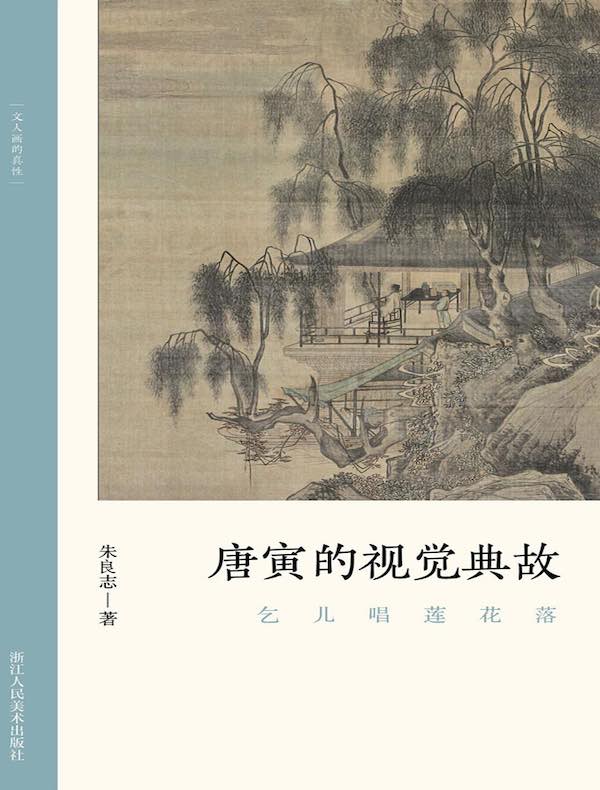 乞儿唱莲花落：唐寅的视觉典故（文人画的真性）