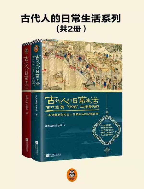 古代人的日常生活系列（共2册）
