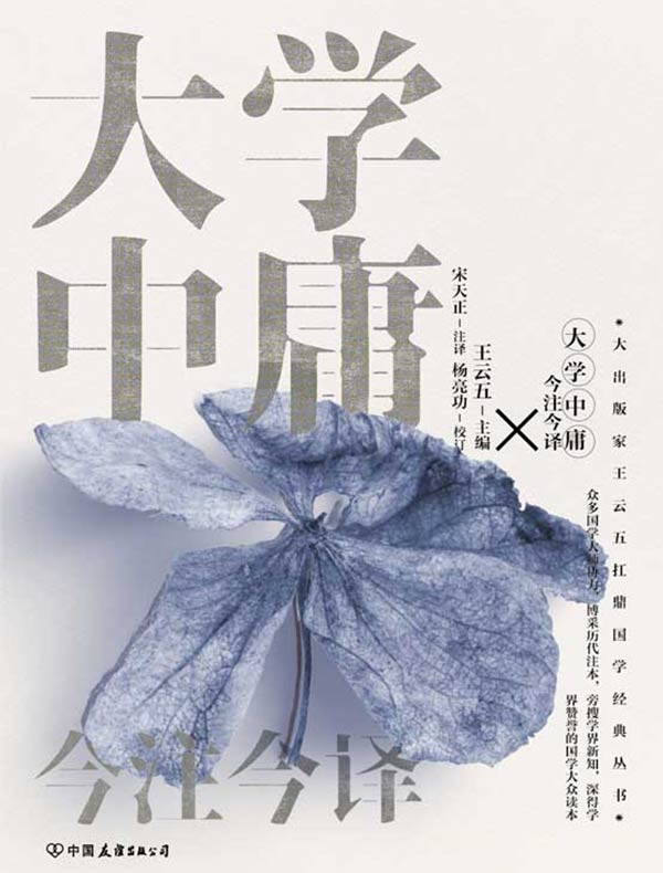 大学中庸今注今译