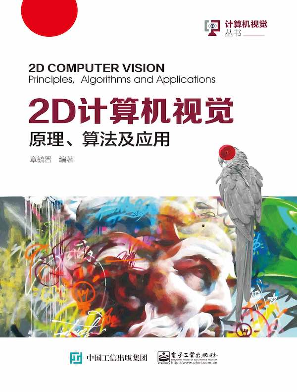 2D 计算机视觉：原理、算法及应用