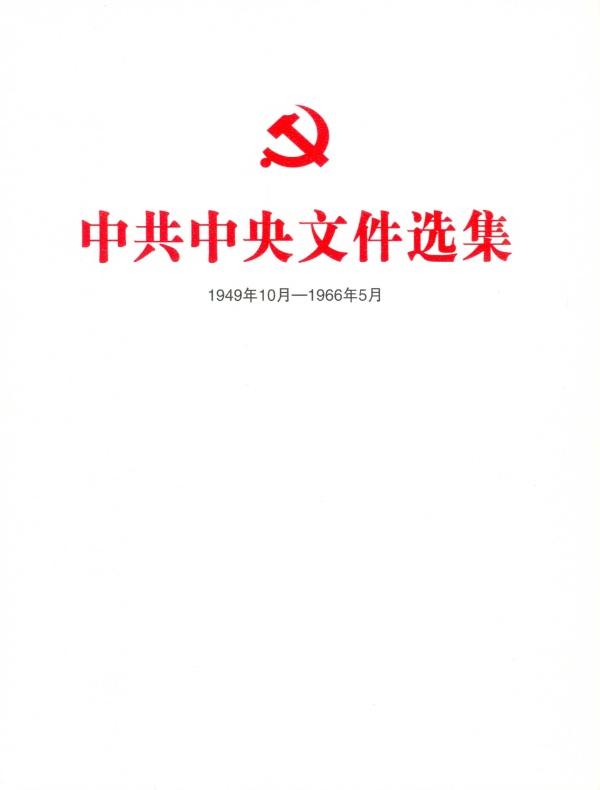 中共中央文件选集·第十七卷（1954年8月-12月）
