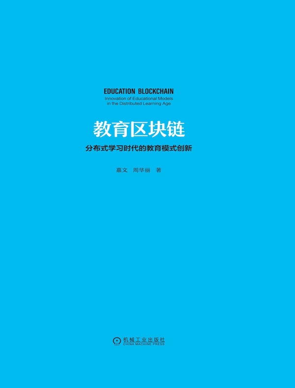 教育区块链：分布式学习时代的教育模式创新