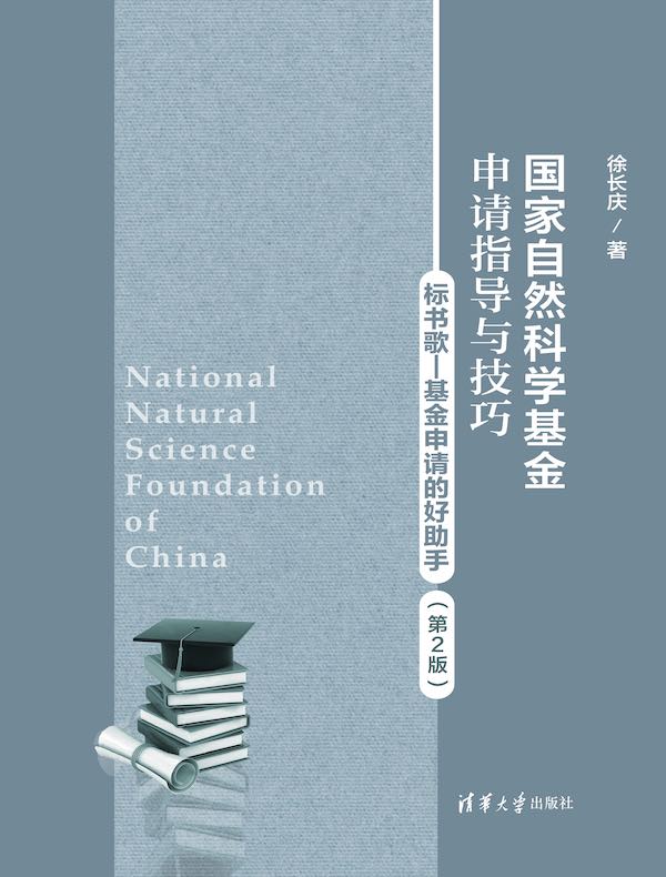 国家自然科学基金申请指导与技巧（第2版）