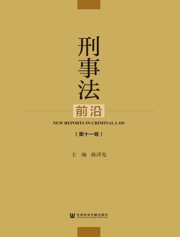 刑事法前沿（第十一卷）