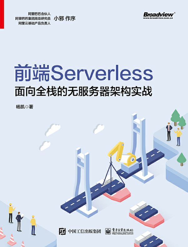 前端Serverless：面向全栈的无服务器架构实战