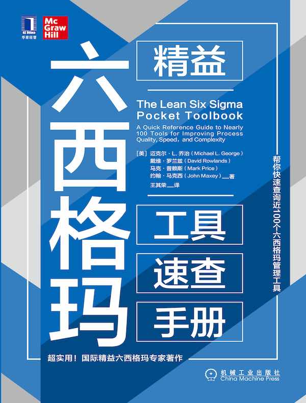 精益六西格玛工具速查手册