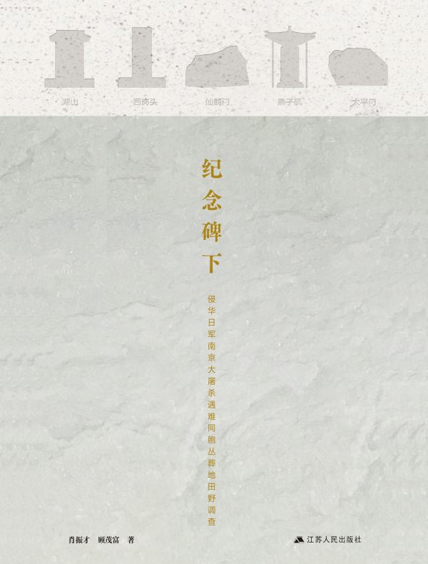 纪念碑下：侵华日军南京大屠杀遇难同胞丛葬地田野调查