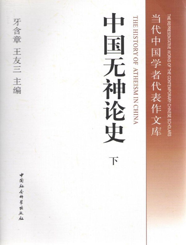 中国无神论史（下册）