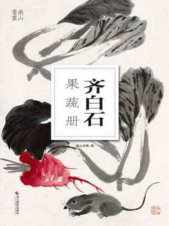 【おまけ付】 齐白石果蔬册》电子书在线阅读-南山书画编-得到APP 絵画/タペストリー
