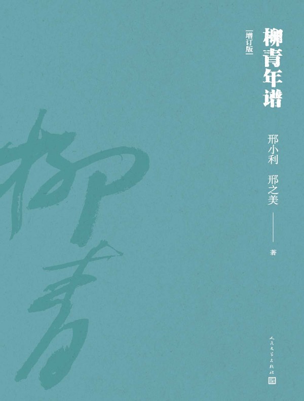 柳青年谱（增订版）