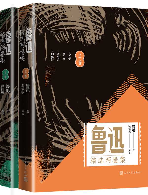 鲁迅精选两卷集