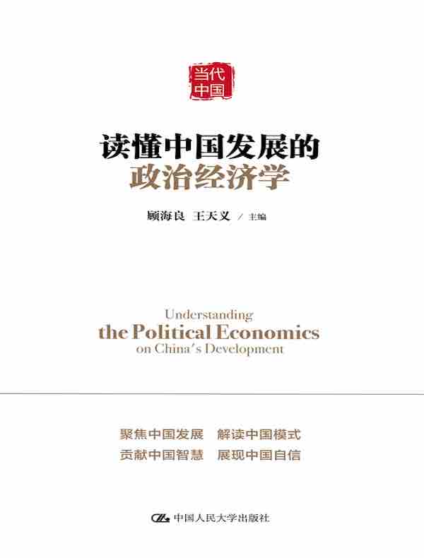 读懂中国发展的政治经济学