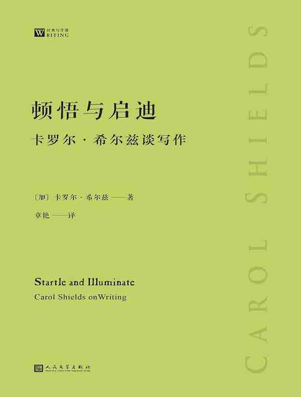 顿悟与启迪：卡罗尔·希尔兹谈写作