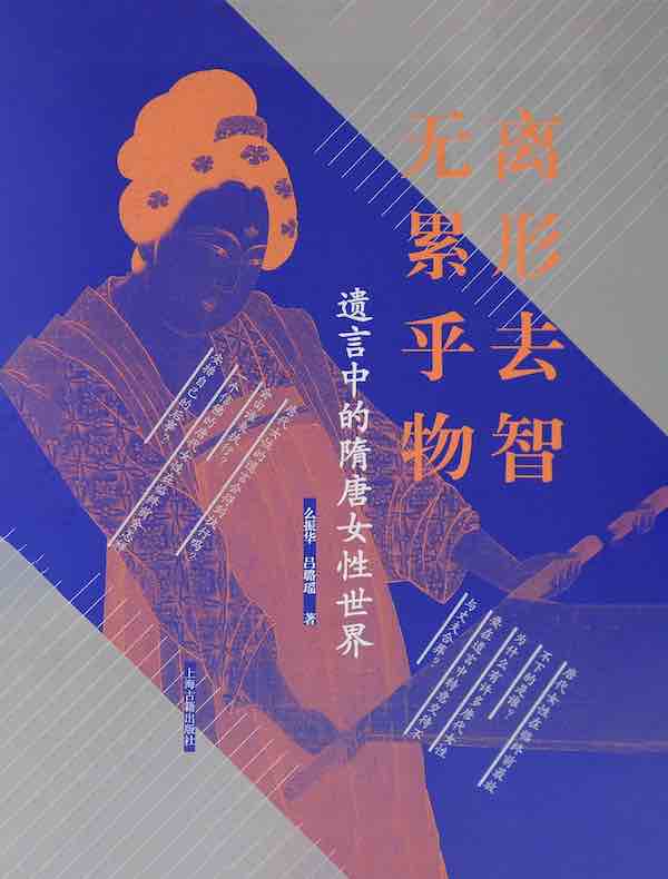 离形去智 无累乎物：遗言中的隋唐女性世界