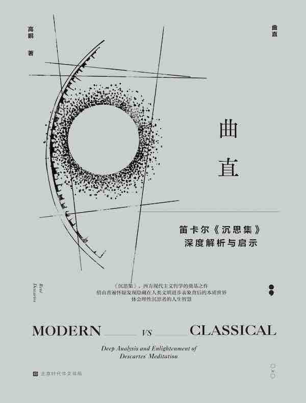 曲直：笛卡尔《沉思集》深度解析与启示