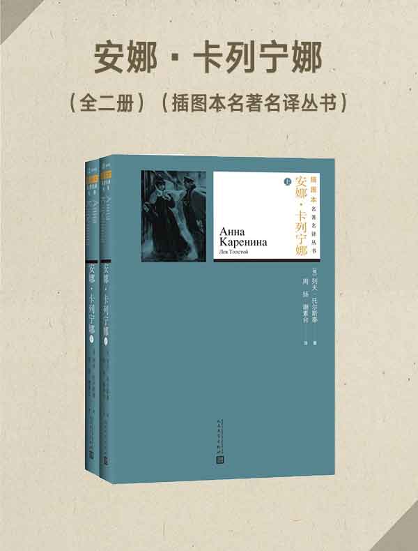 安娜·卡列宁娜（全2册）（插图本名著名译丛书）
