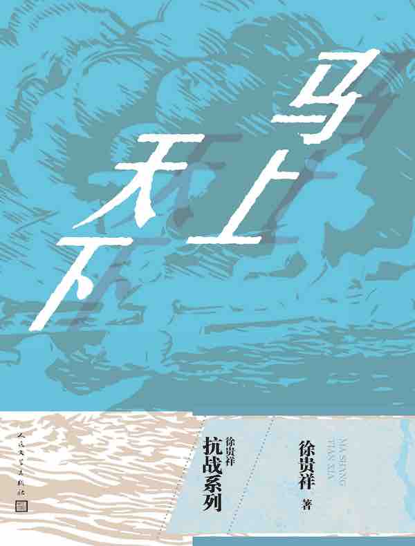 马上天下（徐贵祥抗战系列）