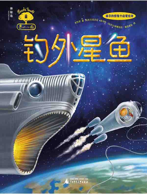 果仁小镇3：钓外星鱼