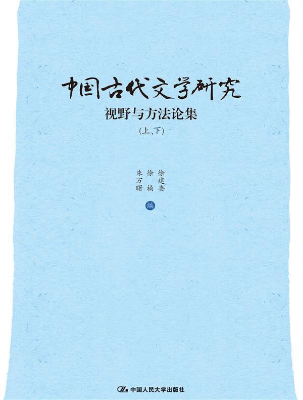 中国古代文学研究：视野与方法论集（上、下）