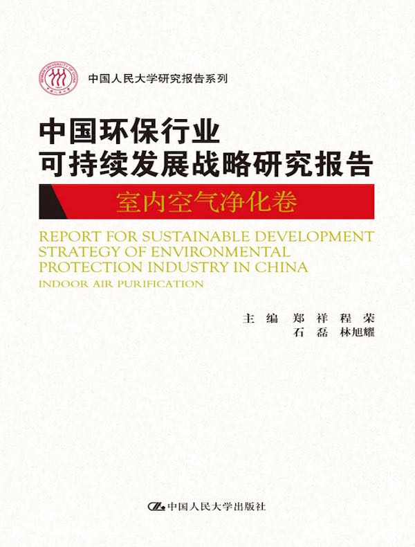 中国环保行业可持续发展战略研究报告：室内空气净化卷（中国人民大学研究报告系列）