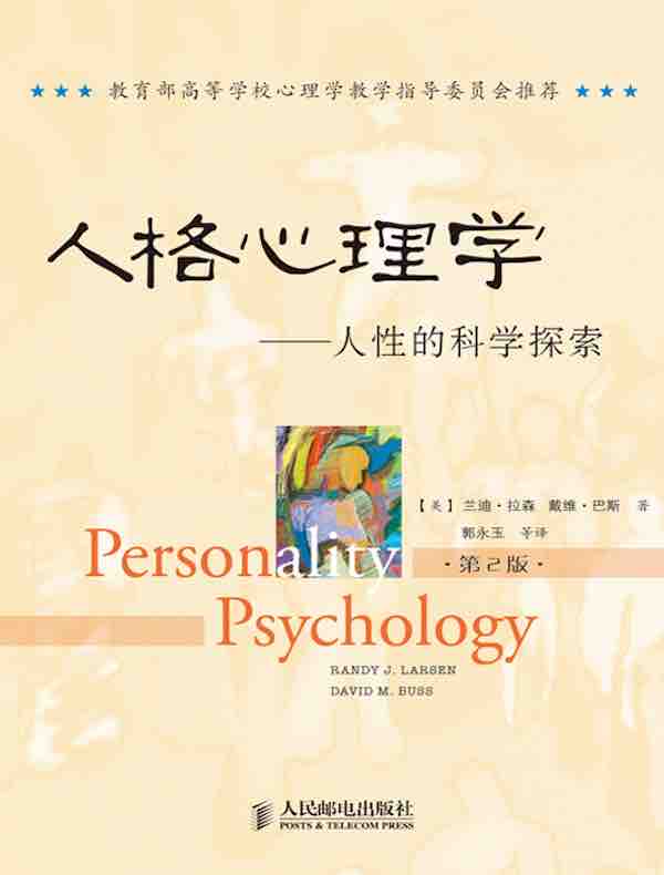 人格心理学：人性的科学探索（第2版）