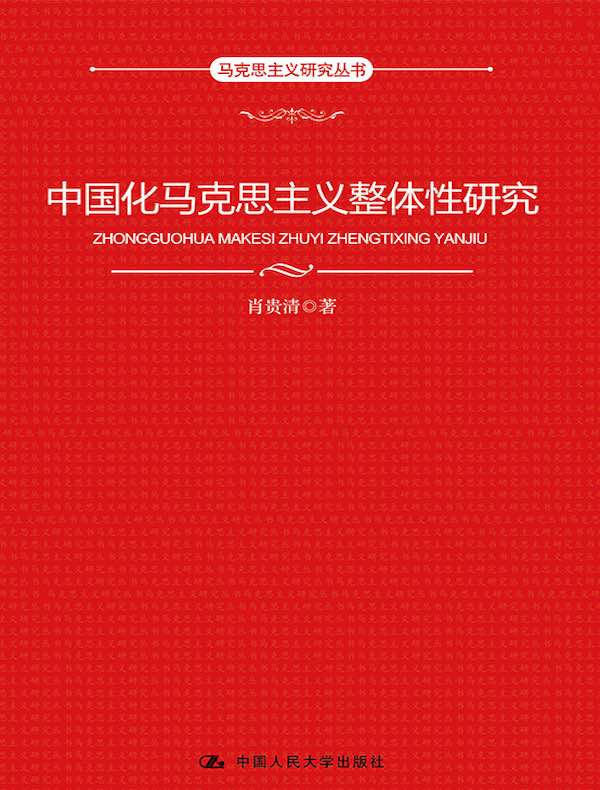 中国化马克思主义整体性研究（马克思主义研究丛书）