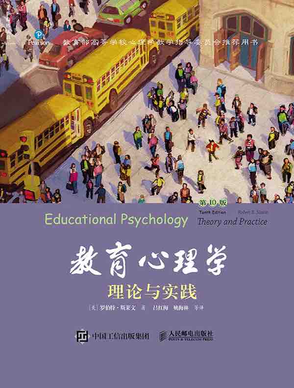 教育心理学：理论与实践（第10版）