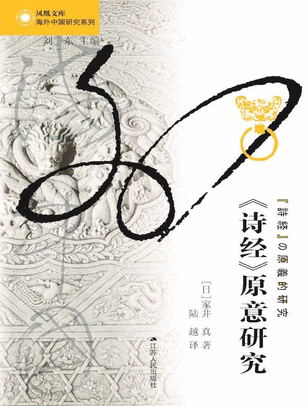 《诗经》原意研究 （海外中国研究丛书）