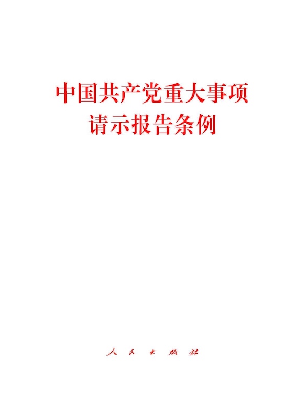 中国共产党重大事项请示报告条例