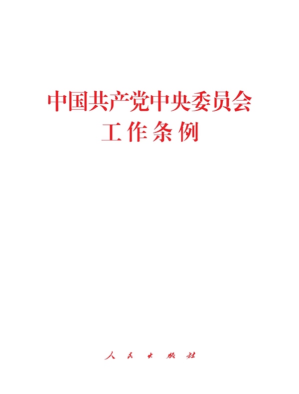 中国共产党中央委员会工作条例