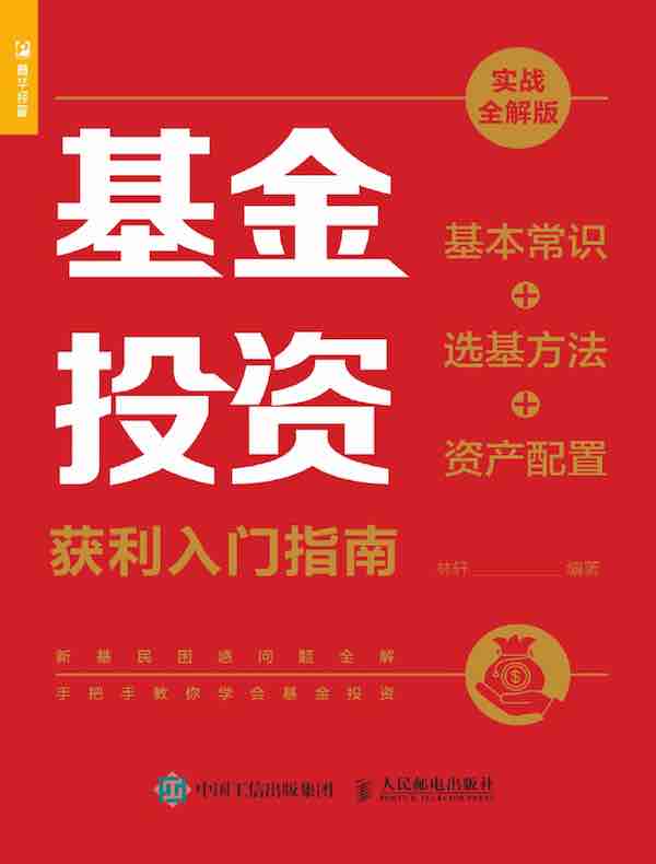 基金投资获利入门指南（实战全解版）：基本常识+选基方法+资产配置