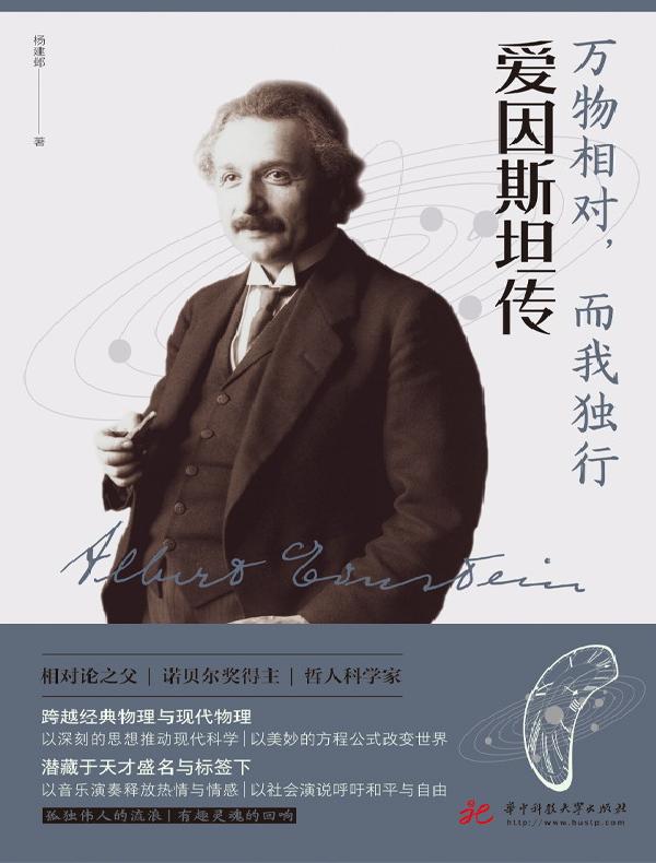 万物相对，而我独行：爱因斯坦传