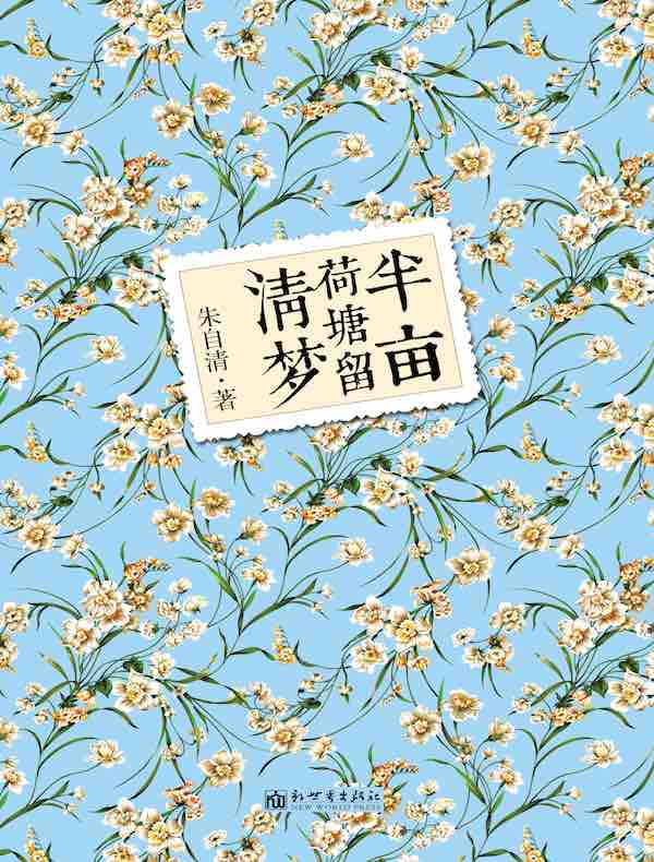 半亩荷塘留清梦