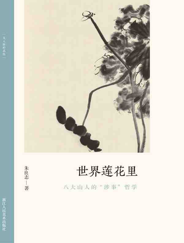 世界莲花里：八大山人的“涉事”哲学（文人画的真性）
