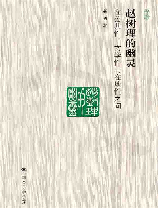 赵树理的幽灵（当代中国人文大系）