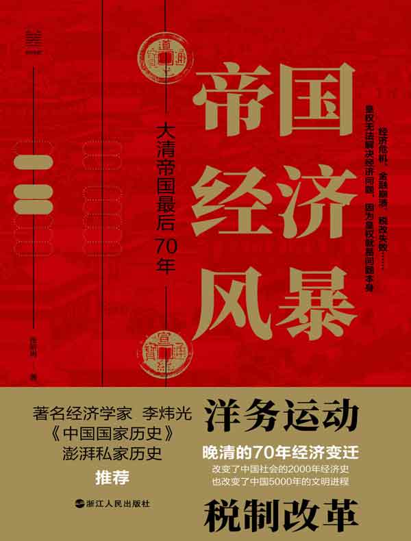 帝国经济风暴：大清帝国最后70年