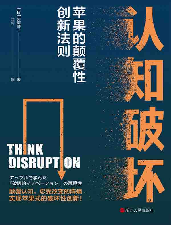 认知破坏：苹果的颠覆性创新法则