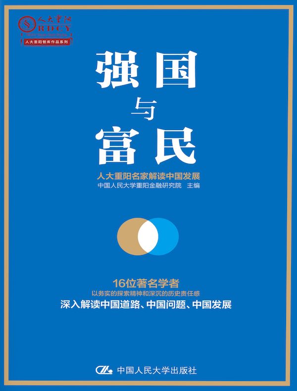 强国与富民：人大重阳名家解读中国发展