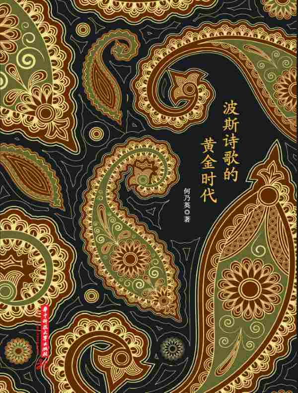 波斯诗歌的黄金时代