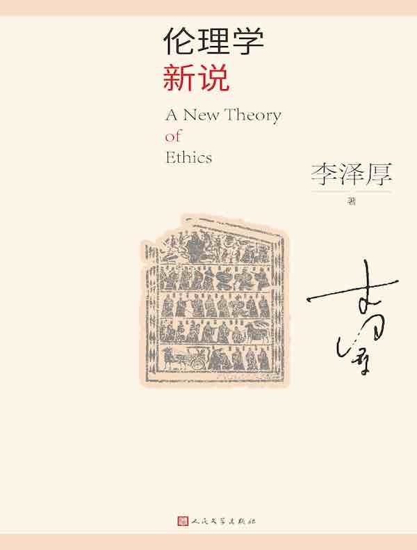 伦理学新说