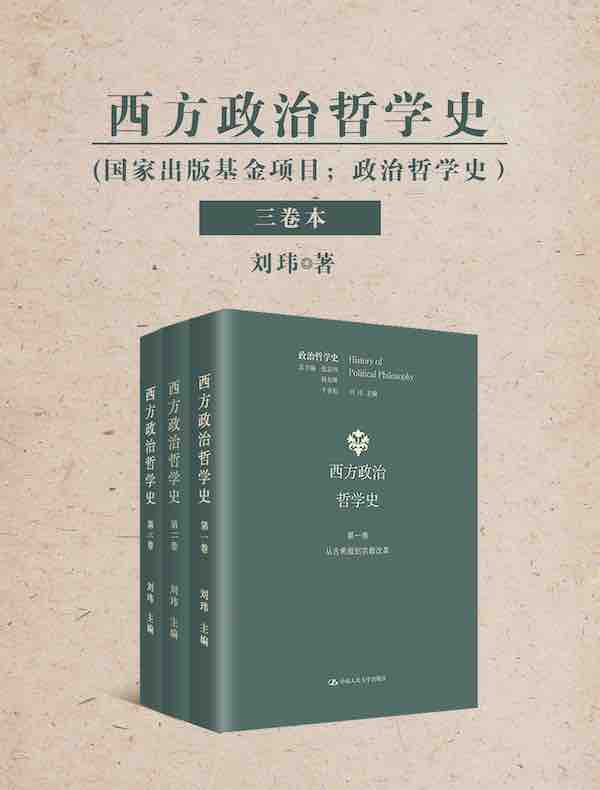 西方政治哲学史（三卷本）