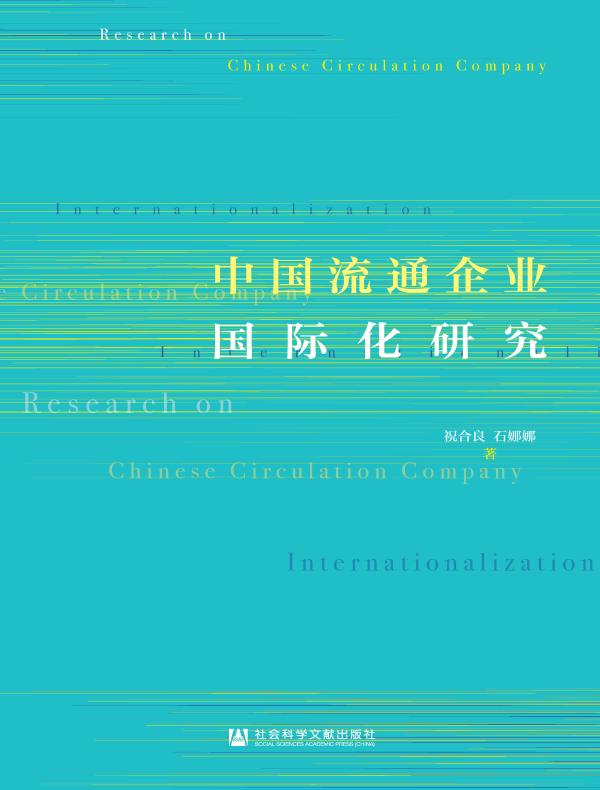 中国流通企业国际化研究