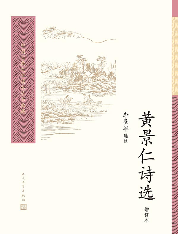 黄景仁诗选（增订本）