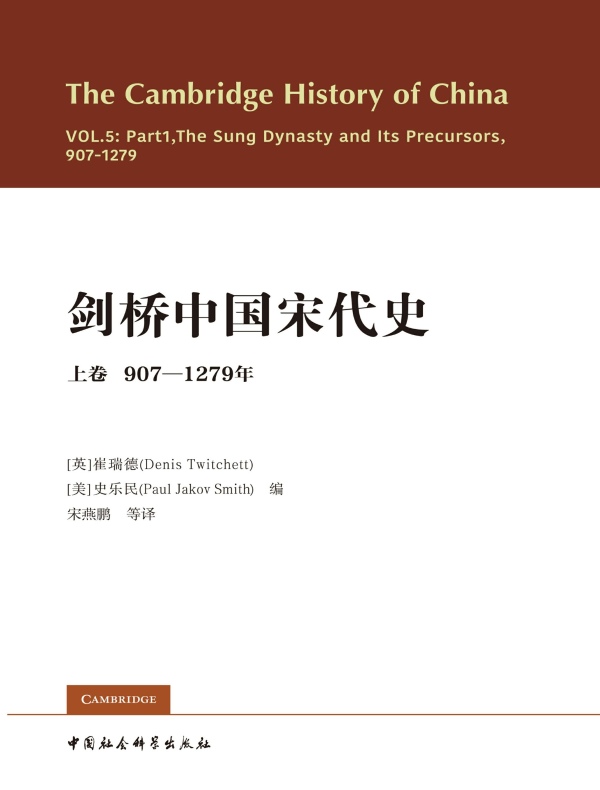 剑桥中国宋代史（上卷 907-1279年）
