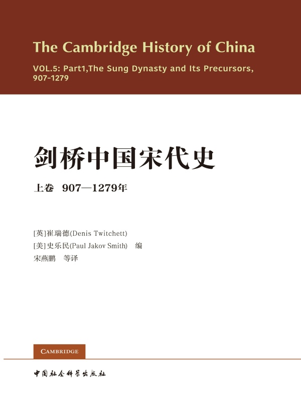 剑桥中国宋代史（上卷 907-1279年）